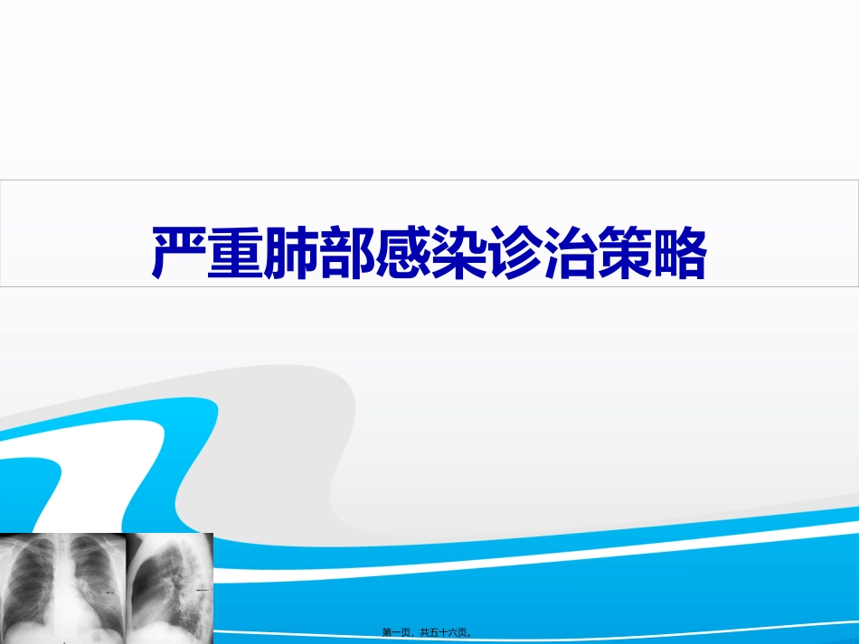 严重肺部感染诊治策略_第1页