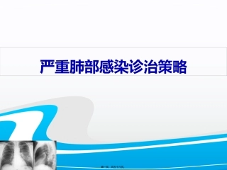 严重肺部感染诊治策略