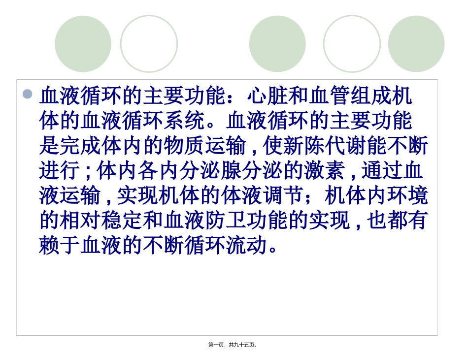 九章血液循环-PPT文档资料_第1页