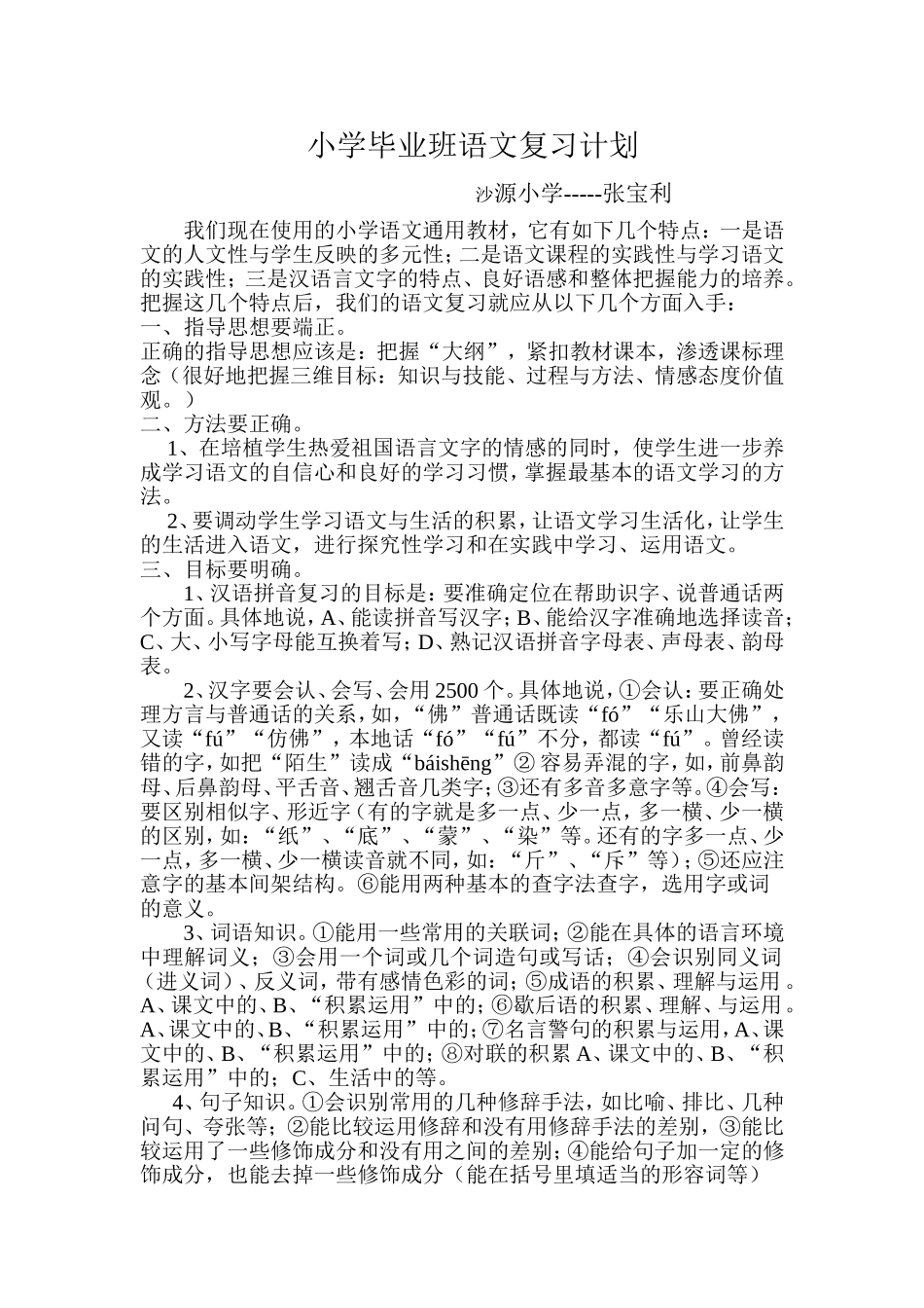小学毕业班语文复习计划_第1页