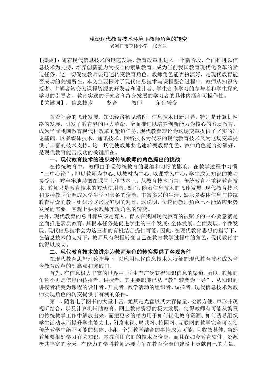 浅谈现代教育技术环境下教师角色的转变_第1页
