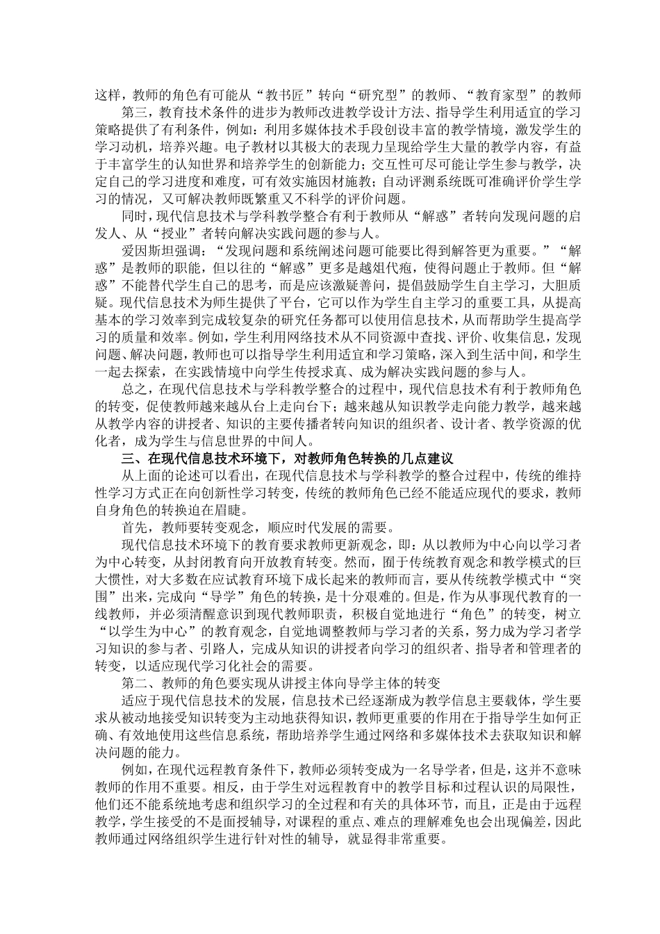 浅谈现代教育技术环境下教师角色的转变_第2页