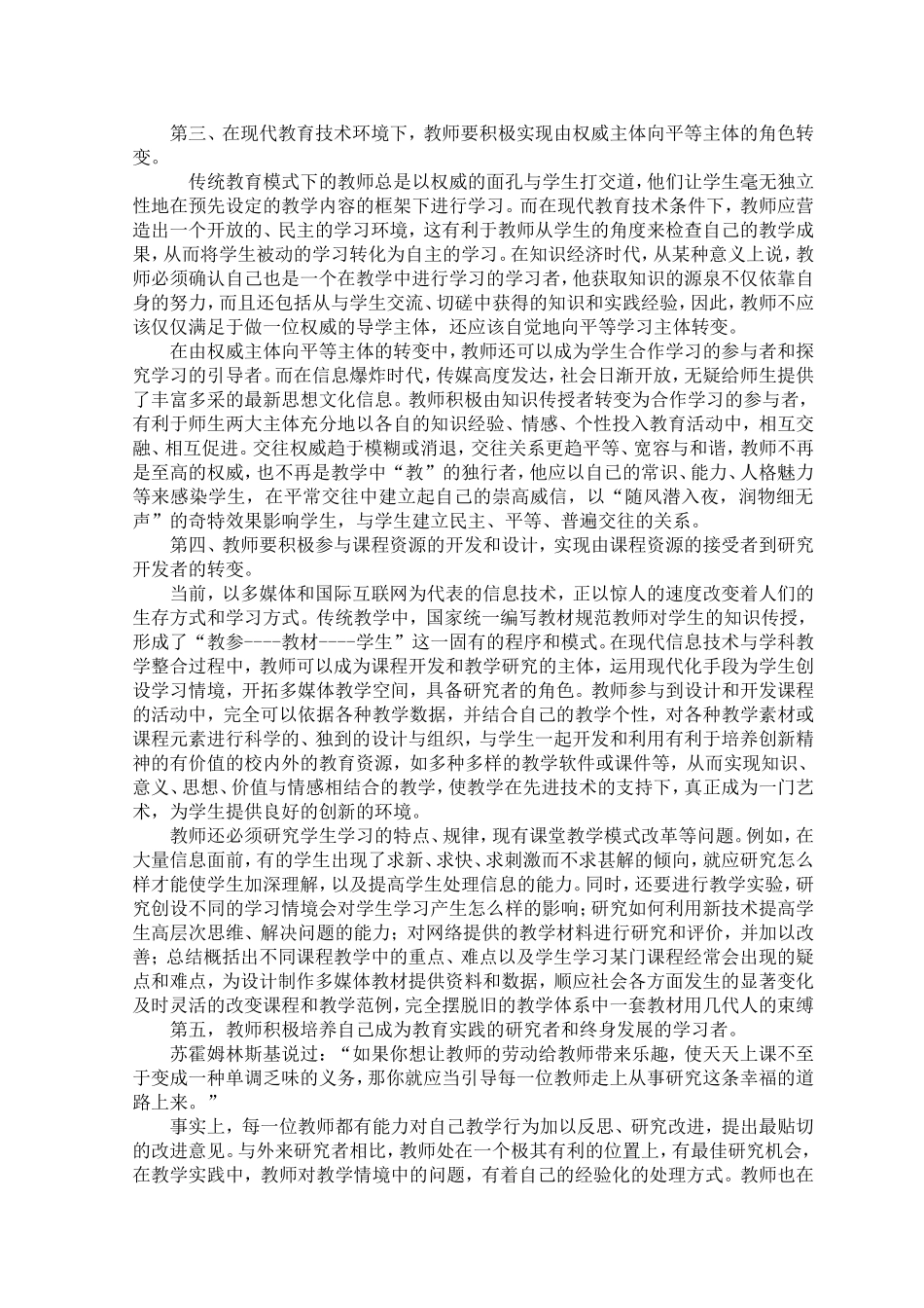 浅谈现代教育技术环境下教师角色的转变_第3页