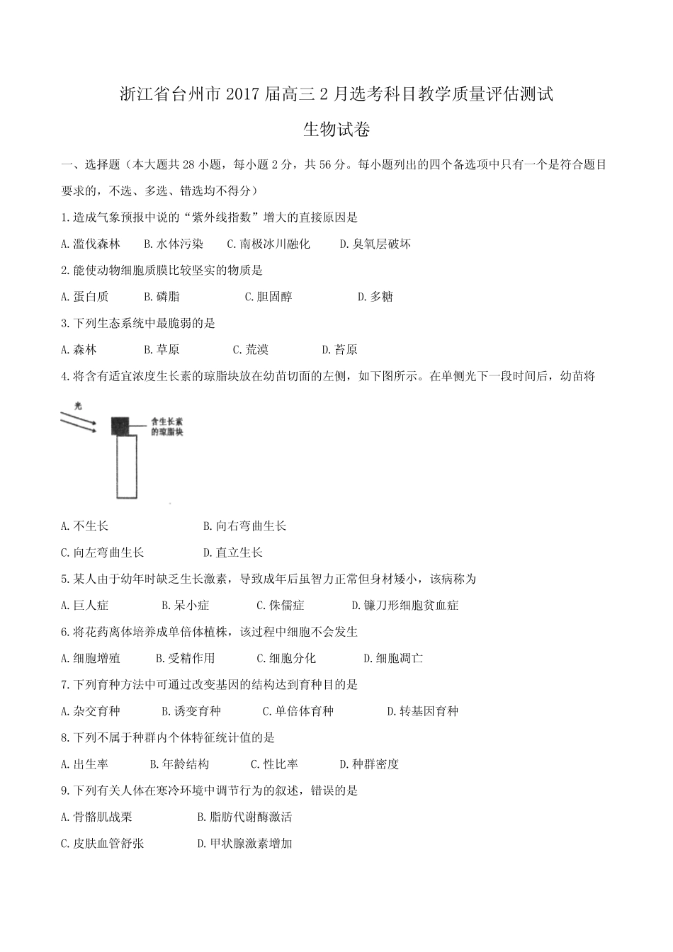 【word】浙江省台州市2017届高三2月选考科目教学质量评估测试生物_第1页