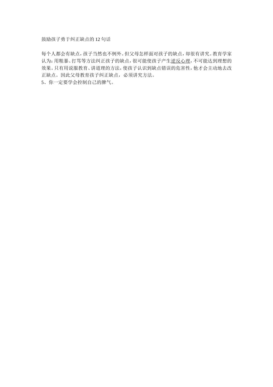 鼓励孩子勇于纠正缺点的5句话_第1页
