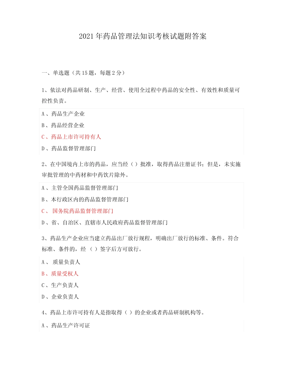 2021年药品管理法知识考核试题附答案 _第1页