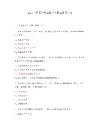 2021年药品管理法知识考核试题附答案 
