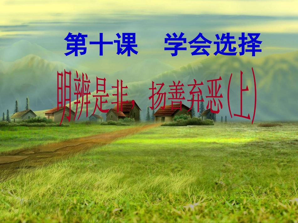 八年级上册《明辨是非扬善弃恶》_第1页