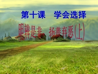 八年级上册《明辨是非扬善弃恶》