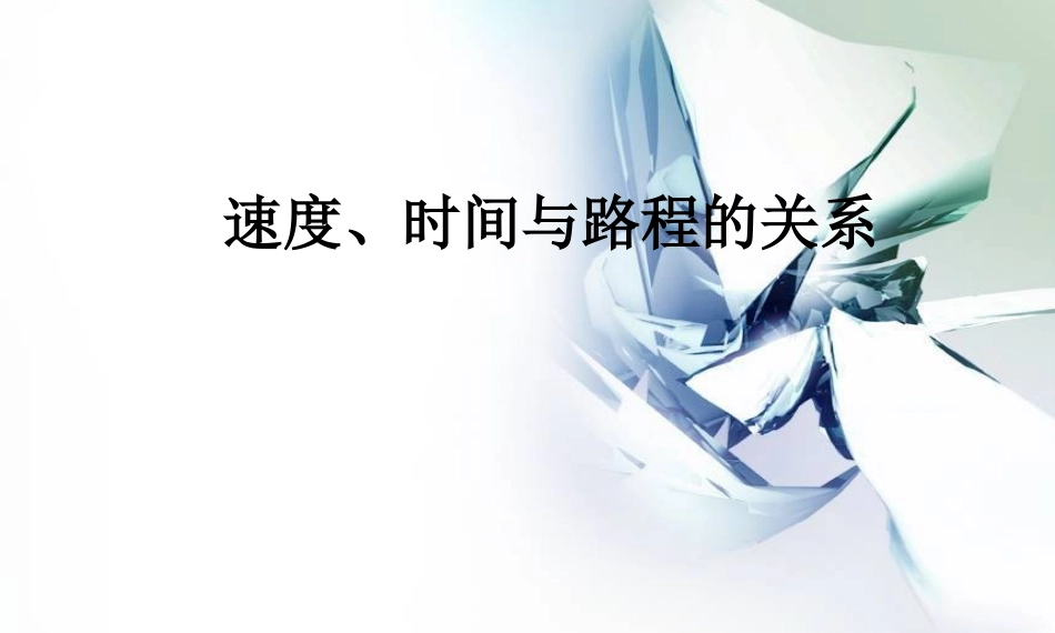 速度、时间和路程的关系教学课件_第1页