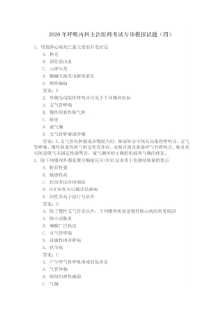 2020年呼吸内科主治医师考试专项模拟试题(四) 
