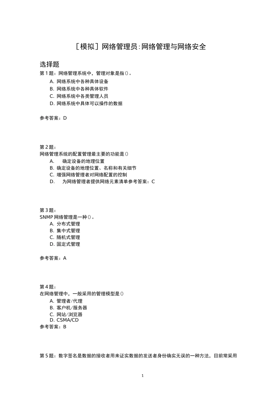 网络管理员_网络管理与网络安全_第1页