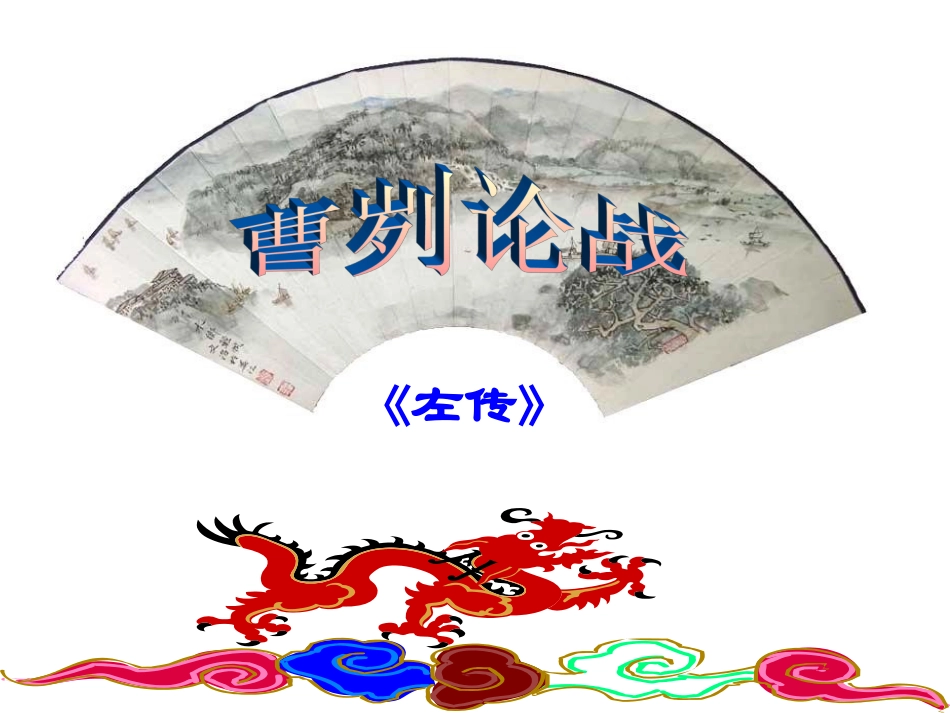 苏教版九年级下册《曹刿论战》课件_40页_第1页