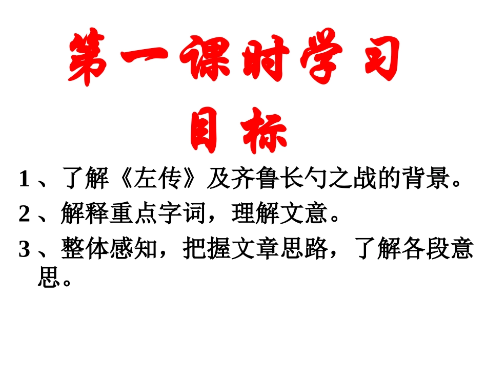 苏教版九年级下册《曹刿论战》课件_40页_第3页