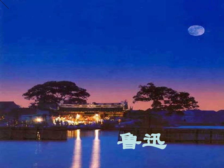 《社戏》公开课课件_第2页