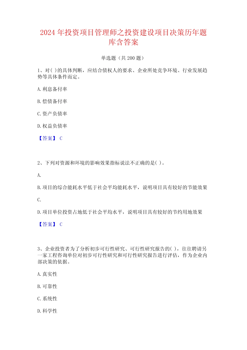 2024年投资项目管理师之投资建设项目决策历年题库含答案 _第1页