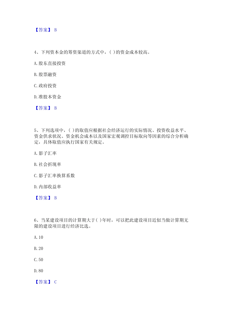 2024年投资项目管理师之投资建设项目决策历年题库含答案 _第2页