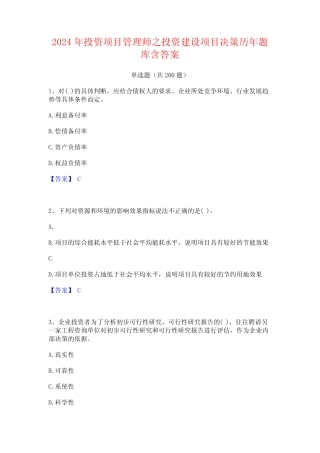 2024年投资项目管理师之投资建设项目决策历年题库含答案 