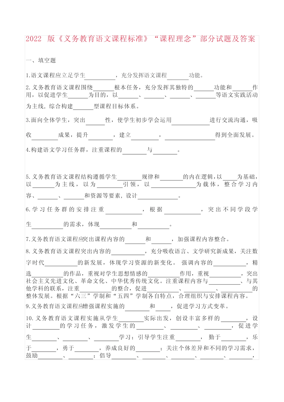 2022版《义务教育语文课程标准》“课程理念”部分试题及答案_第1页