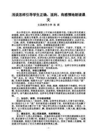 浅谈怎样引导学生正确、流利、有感情地朗读课文