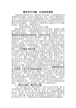 激发学生兴趣打造高效课堂