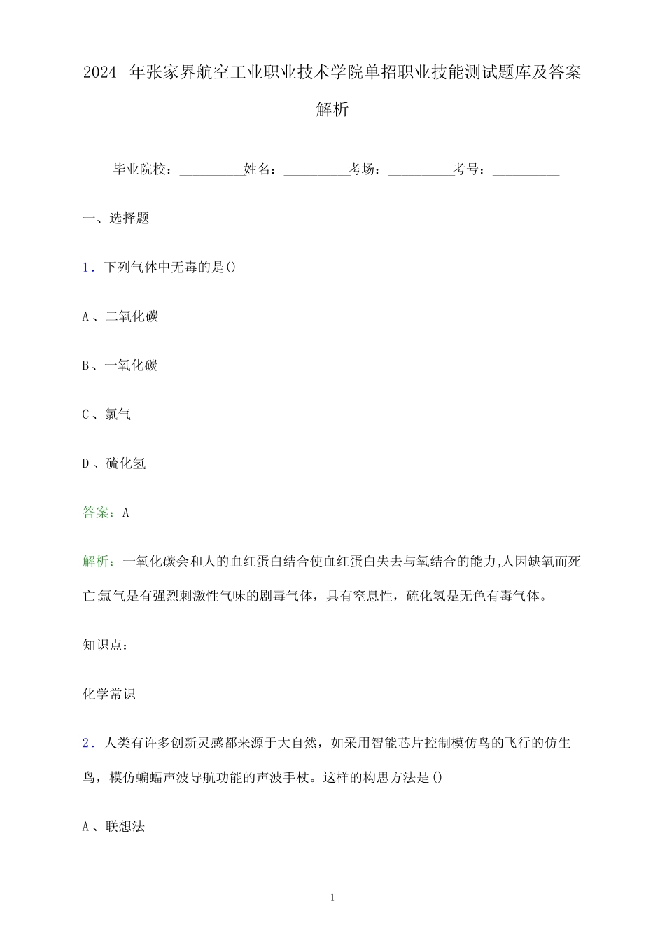 2024年张家界航空工业职业技术学院单招职业技能测试题库及答案解析word_第1页