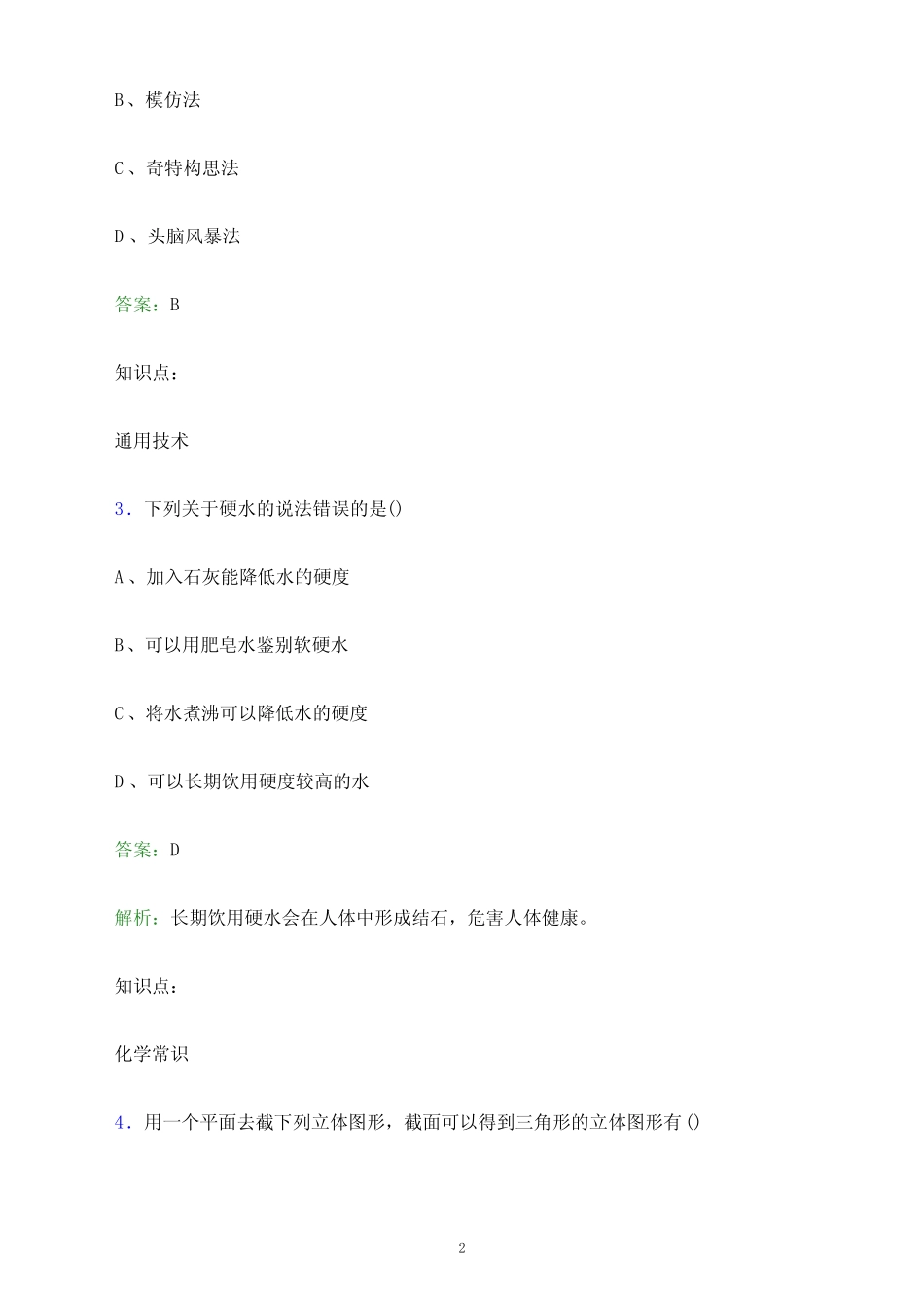 2024年张家界航空工业职业技术学院单招职业技能测试题库及答案解析word_第2页