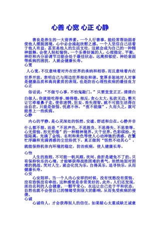 心善心宽心正心静