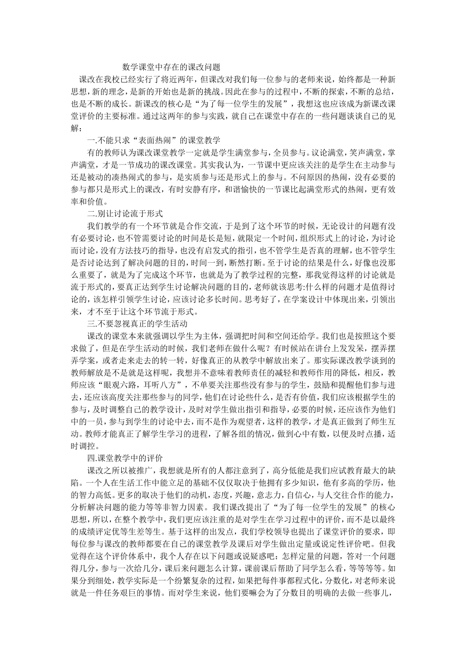数学课堂中存在的课改问题2_第1页