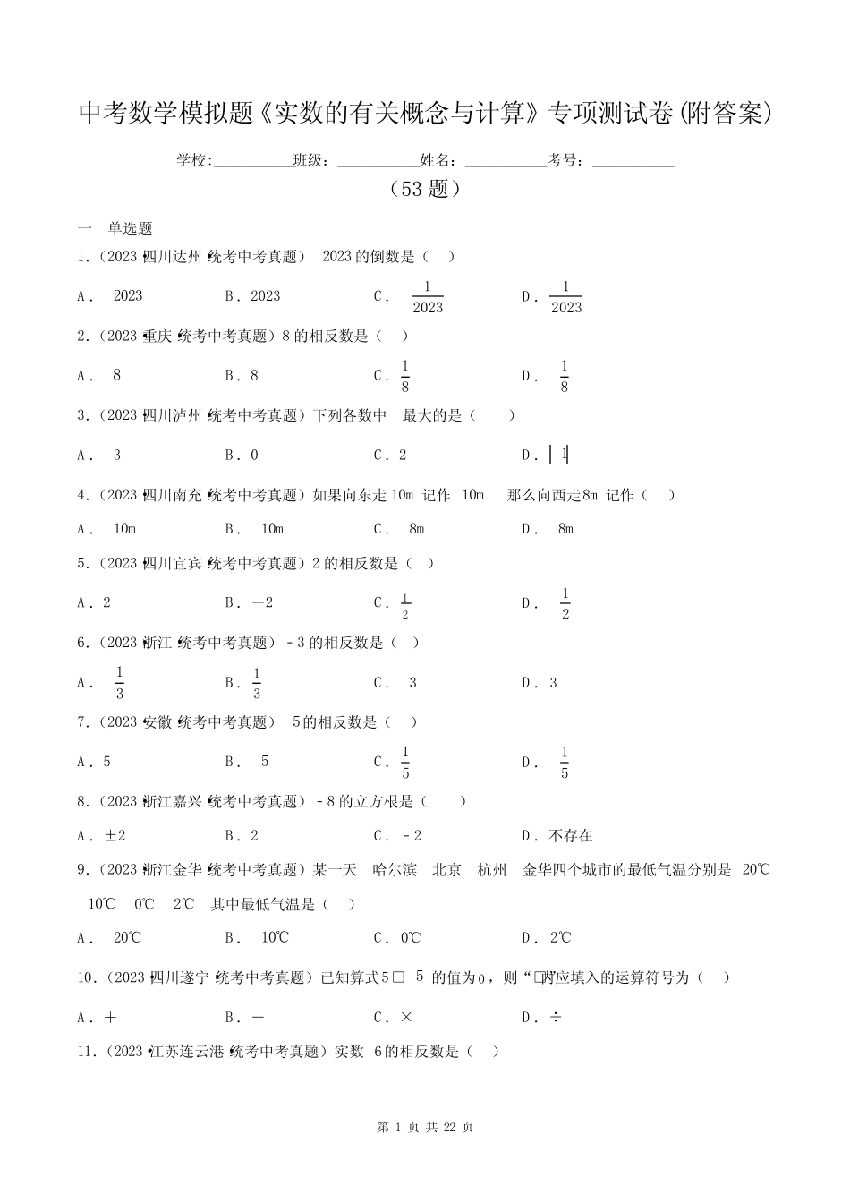 中考数学模拟题《实数的有关概念与计算》专项测试卷(附答案)_第1页