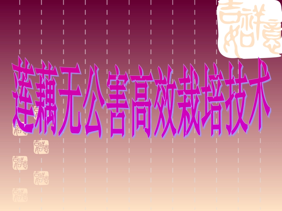 莲藕种植技术[1]_第1页