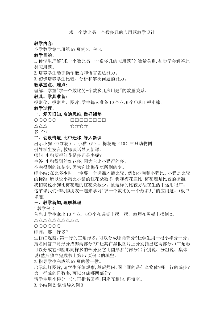 求一个数比另一个数多几的应用题教学设计_第1页