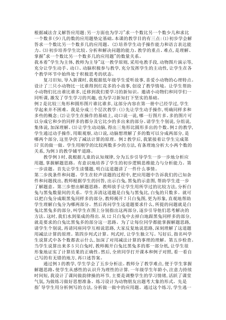 求一个数比另一个数多几的应用题教学设计_第3页