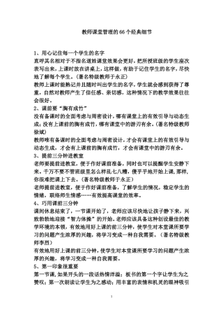 教师课堂管理的66个经典细节