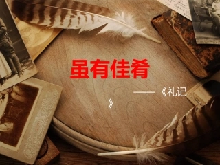 《虽有佳肴》