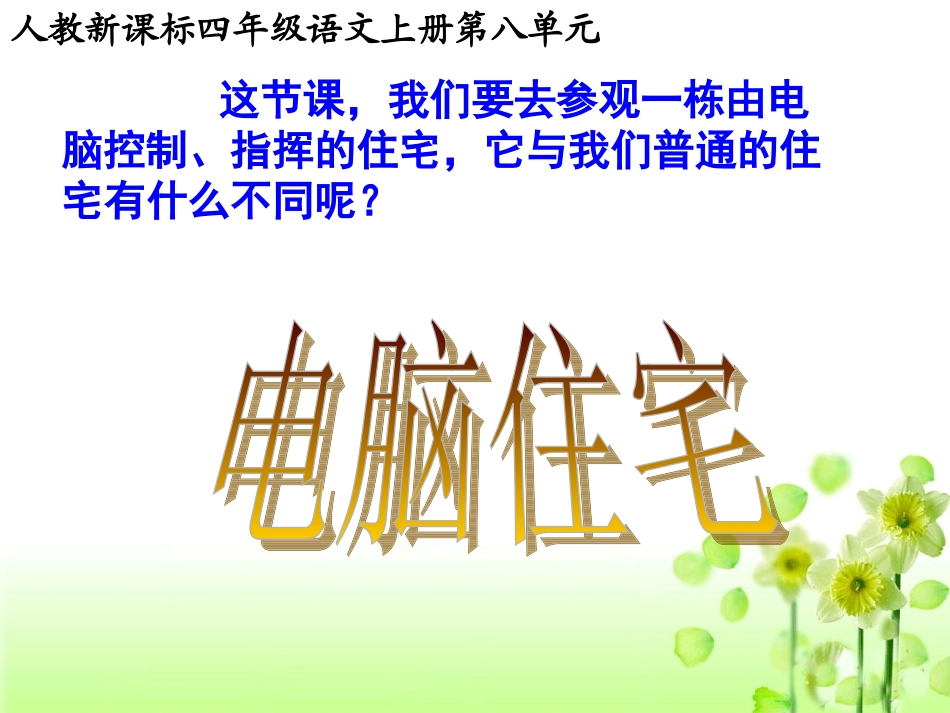 《电脑住宅》教学课件2_第2页