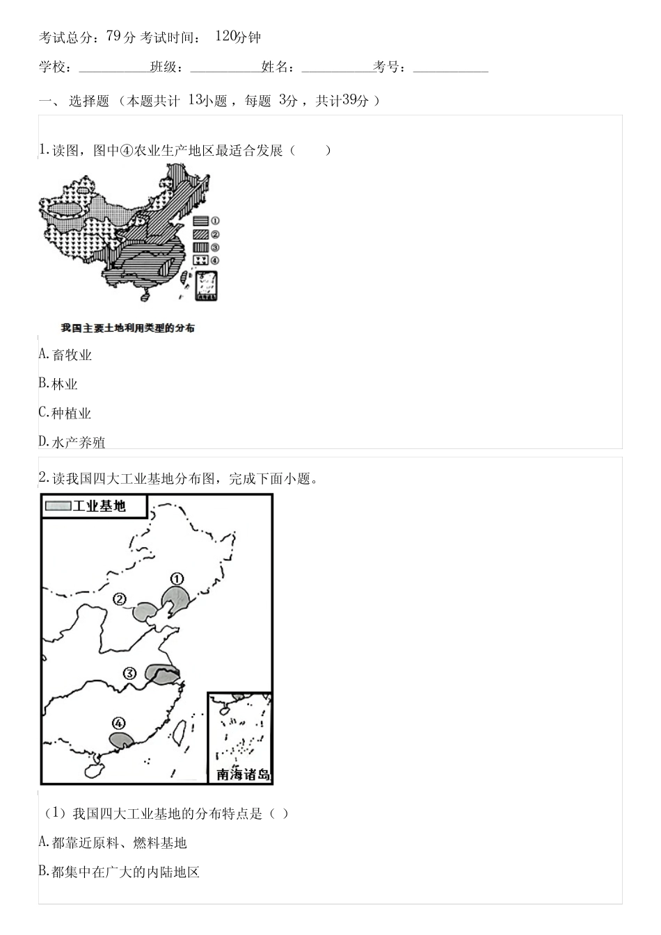 2023-2024学年全国全部中图版(北京)初中地理单元测试(含考点)_第1页