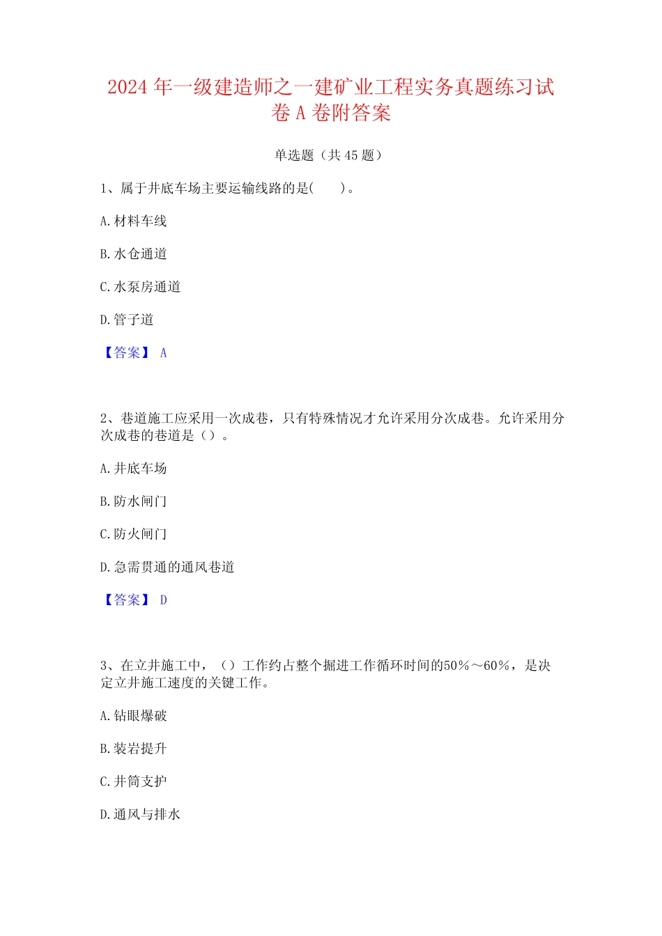 2024年一级建造师之一建矿业工程实务真题练习试卷A卷附答案 _第1页