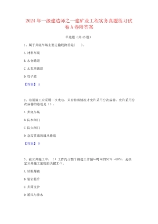 2024年一级建造师之一建矿业工程实务真题练习试卷A卷附答案 