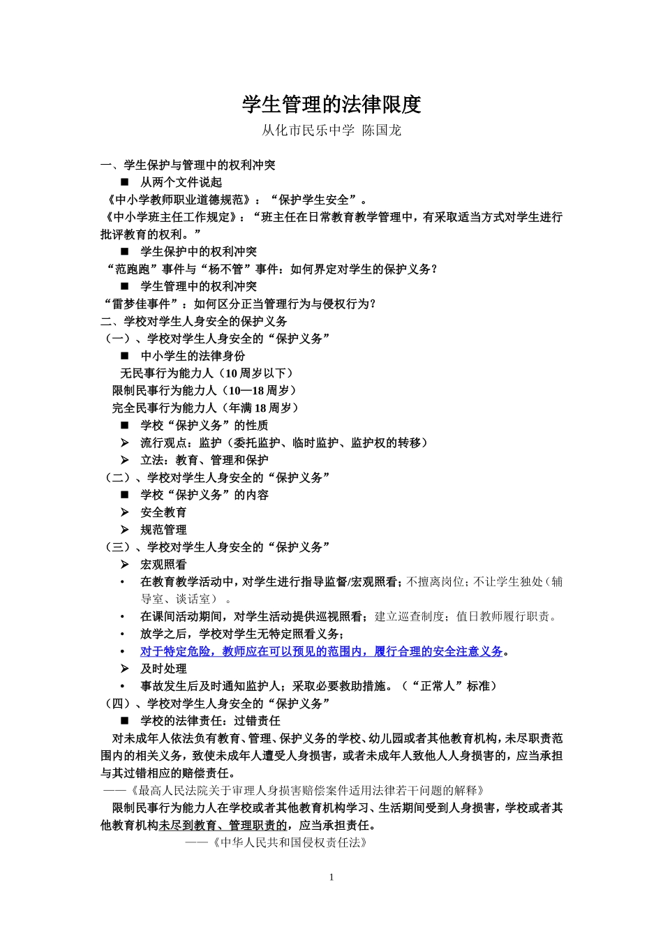 学生管理的法律限度_第1页