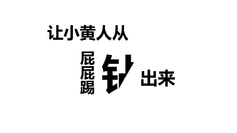 让小黄人从PPT钻出来_第1页