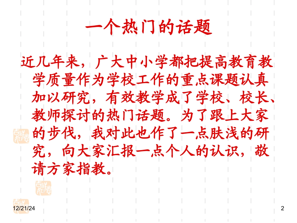 漫谈有效教学_第2页