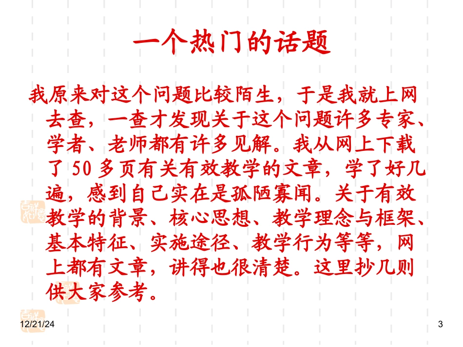 漫谈有效教学_第3页