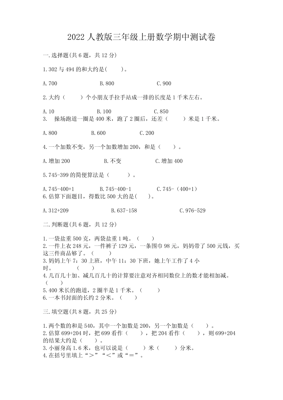 2022人教版三年级上册数学期中测试卷含完整答案【各地真题】_第1页