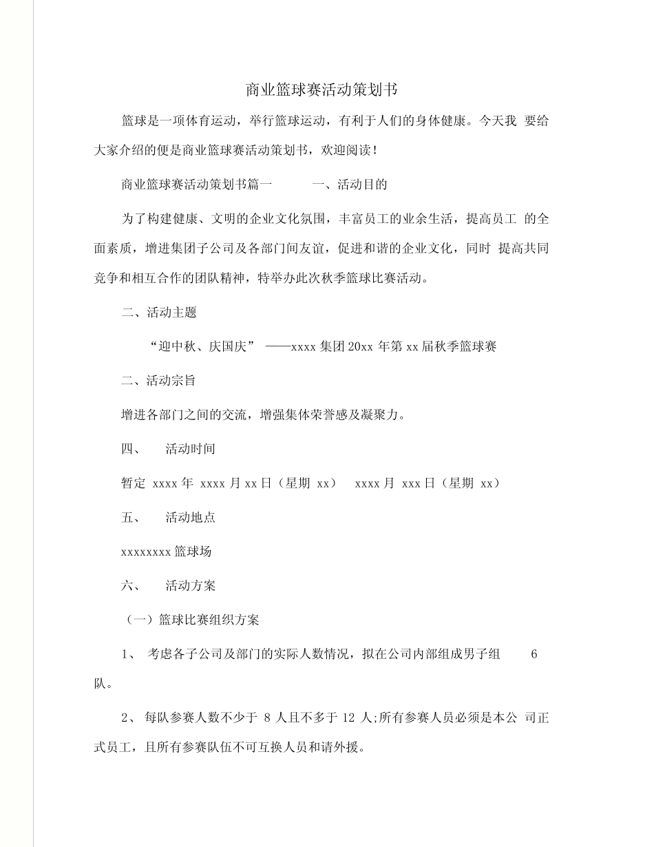 商业篮球赛活动策划书_第1页