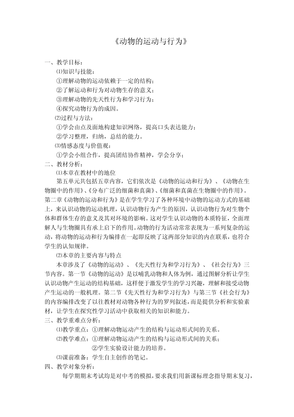 初中生物_动物的运动和行为复习教学设计学情分析教材分析课后反思_第1页