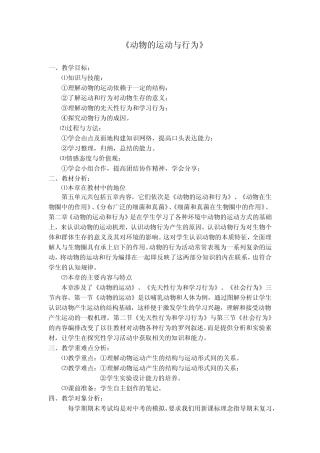 初中生物_动物的运动和行为复习教学设计学情分析教材分析课后反思