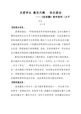 关爱学生激发兴趣快乐滚动教学案例