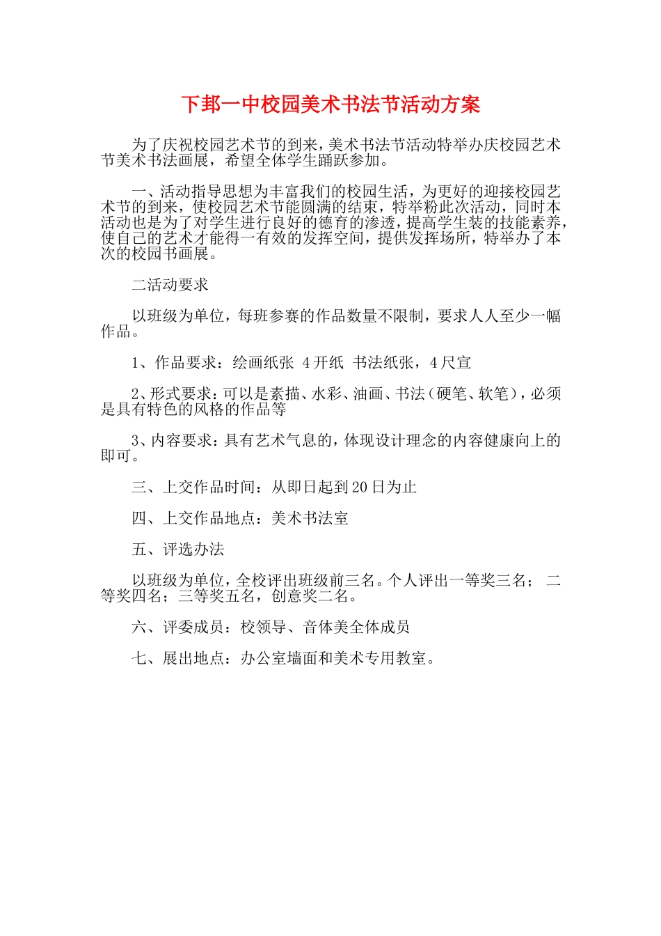 校园艺术节美术书画展活动方案_第1页