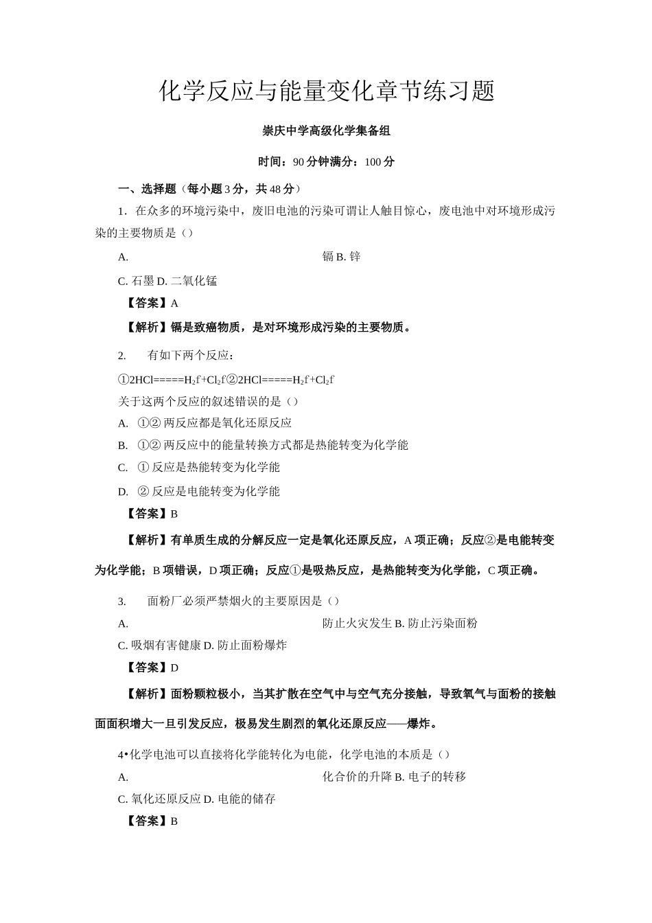 化学反应与能量变化章节练习题(答案)_第1页